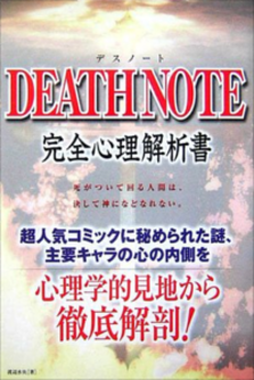 Psychology of Death Note academic paper